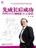 eBook: 柳传志商业智慧