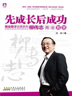 eBook: 柳传志商业智慧