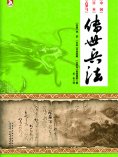 ebook: 传世兵法
