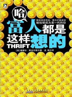 ebook: 哈·富人都是这样想的