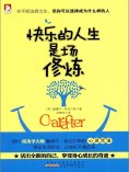 ebook: 快乐的人生是场修炼