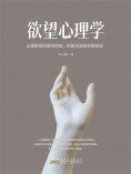ebook: 欲望心理学