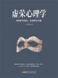 ebook: 虚荣心理学