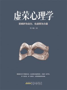 ebook: 虚荣心理学