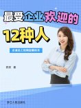 eBook: 最受企业欢迎的十二种人