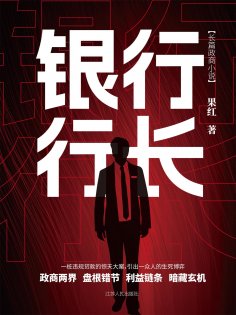 ebook: 银行行长1