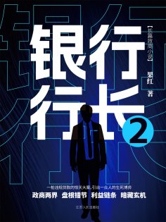 ebook: 银行行长2