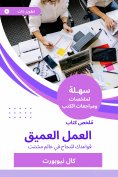 eBook: Summary of the deep work book