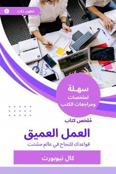 eBook: Summary of the deep work book