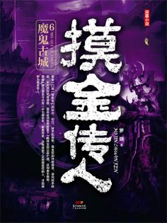 eBook: 摸金传人6：魔鬼古城