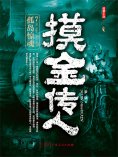 eBook: 摸金传人7：孤岛惊魂