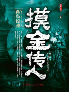 eBook: 摸金传人7：孤岛惊魂