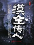 eBook: 摸金传人8：上古恶龙