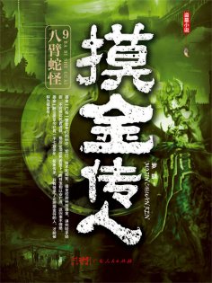 eBook: 摸金传人9：八臂蛇怪