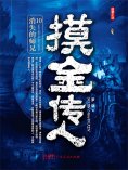 eBook: 摸金传人10：消失的师兄