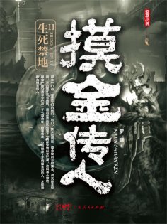 eBook: 摸金传人11：生死禁地
