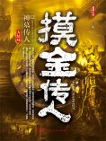 eBook: 摸金传人12：神墓传人