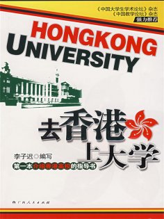 eBook: 去香港上大学