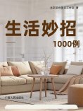 eBook: 生活妙招1000例