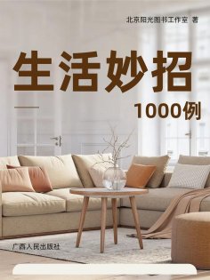 eBook: 生活妙招1000例
