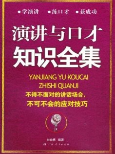 eBook: 演讲与口才知识全集