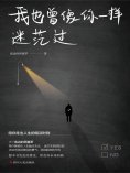 ebook: 我也曾像你一样迷茫过