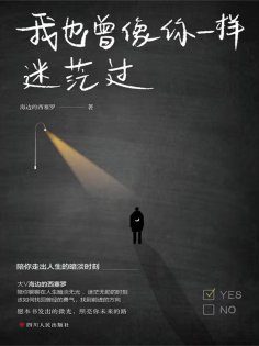 ebook: 我也曾像你一样迷茫过