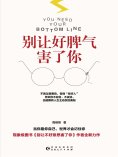 ebook: 别让好脾气害了你