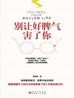 ebook: 别让好脾气害了你