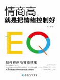 ebook: 情商高，就是把情绪控制好