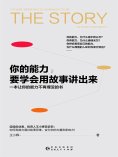 ebook: 你的能力，要学会用故事讲出来