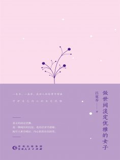 ebook: 做世间淡定优雅的女子