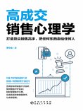 ebook: 高成交销售心理学
