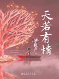 ebook: 天若有情