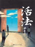 ebook: 活法