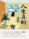 ebook: 人生真相