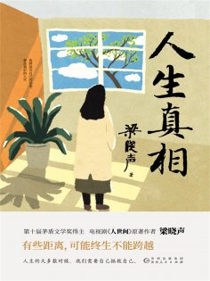 ebook: 人生真相