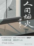 ebook: 人间烟火