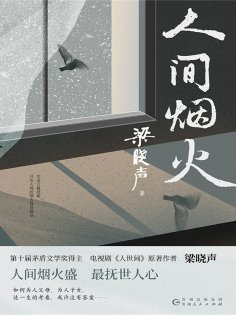 ebook: 人间烟火