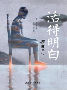 ebook: 活得明白