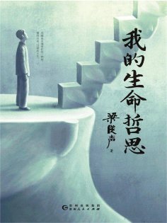 ebook: 我的生命哲思