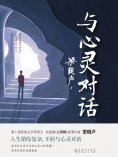 ebook: 与心灵对话