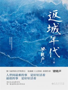 ebook: 返城年代：全2册