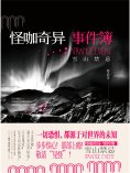 ebook: 怪咖奇异事件簿：雪山禁忌