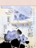 ebook: 古都
