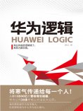 ebook: 华为逻辑