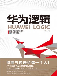 ebook: 华为逻辑