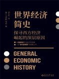 ebook: 世界经济简史
