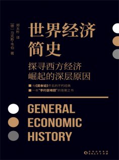 ebook: 世界经济简史