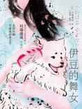 ebook: 伊豆的舞女